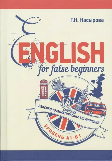 English for false beginners. Сборник лексико-грамматических упражнений. Уровень А1-В1: купить с доставкой по Кипру или в книжных магазинах Букберри в Лимасоле, Ларнаке и Пафосе