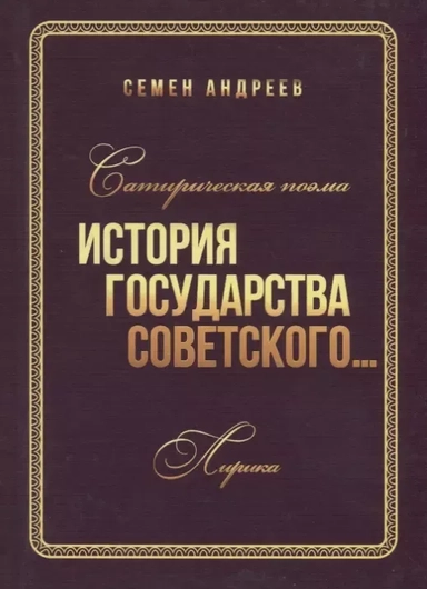 Сатирическая поэма "История государства Советского". Лирика: купить с доставкой по Кипру или в книжных магазинах Букберри в Лимасоле, Ларнаке и Пафосе