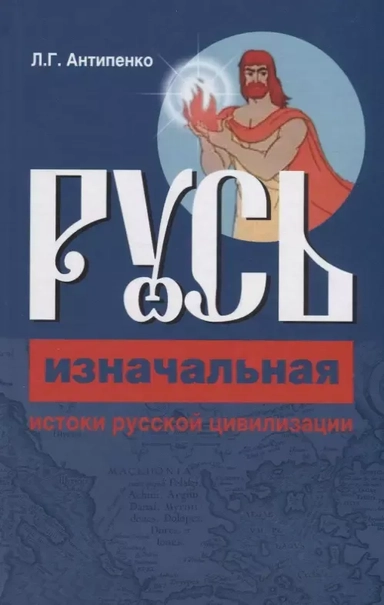 Русь изначальная. Истоки русской цивилизации: купить с доставкой по Кипру или в книжных магазинах Букберри в Лимасоле, Ларнаке и Пафосе