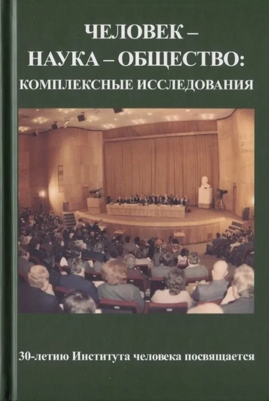 Человек - наука - общество. Комплексные исследования: купить с доставкой по Кипру или в книжных магазинах Букберри в Лимасоле, Ларнаке и Пафосе
