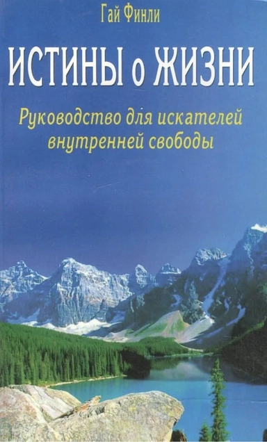 Истины о жизни. Руководство для искателей внутренней свободы: купить с доставкой по Кипру или в книжных магазинах Букберри в Лимасоле, Ларнаке и Пафосе