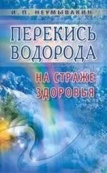 Перекись водорода.На страже здоровья/Неумывакин И./На страже здоровья: купить с доставкой по Кипру или в книжных магазинах Букберри в Лимасоле, Ларнаке и Пафосе