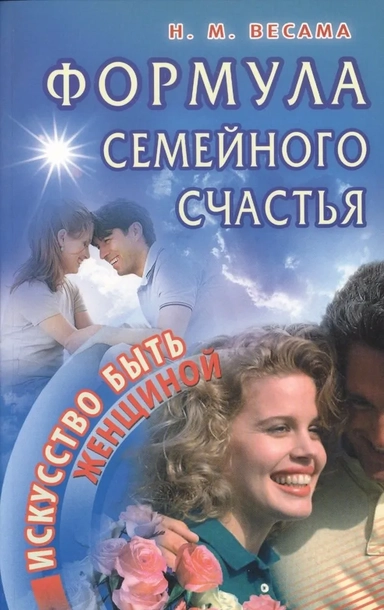 Формула семейного счастья: купить с доставкой по Кипру или в книжных магазинах Букберри в Лимасоле, Ларнаке и Пафосе