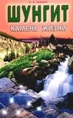 Шунгит-камень жизни: купить с доставкой по Кипру или в книжных магазинах Букберри в Лимасоле, Ларнаке и Пафосе