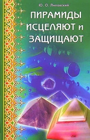 Пирамиды исцеляют и защищают: купить с доставкой по Кипру или в книжных магазинах Букберри в Лимасоле, Ларнаке и Пафосе