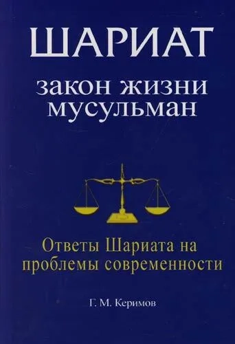 Шариат.Закон жизни мусульман.Ответы Шариата на проблемы современности: купить с доставкой по Кипру или в книжных магазинах Букберри в Лимасоле, Ларнаке и Пафосе