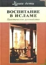 Воспитание в Исламе Наши дети Практич. руководство. Абдул-Мути А. (Диля): купить с доставкой по Кипру или в книжных магазинах Букберри в Лимасоле, Ларнаке и Пафосе