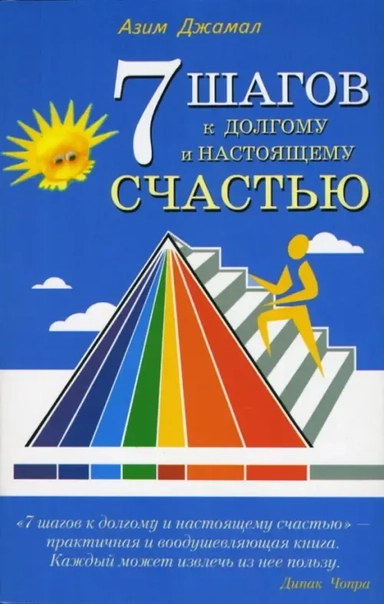 7 шагов к долгому и настоящему счастью: купить с доставкой по Кипру или в книжных магазинах Букберри в Лимасоле, Ларнаке и Пафосе