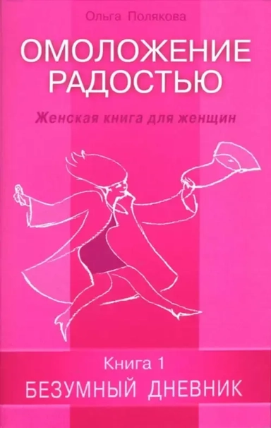 Омоложение радостью. Женская книга для женщин. Книга 1. Безумный дневник: купить с доставкой по Кипру или в книжных магазинах Букберри в Лимасоле, Ларнаке и Пафосе