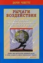 Рычаги воздействия. Как создать "переломные моменты" в бизнесе и в жизни: купить с доставкой по Кипру или в книжных магазинах Букберри в Лимасоле, Ларнаке и Пафосе