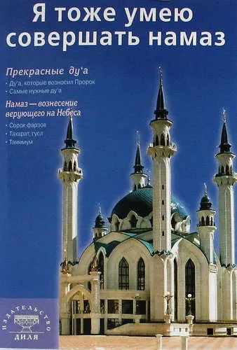 Я тоже умею совершать намаз: купить с доставкой по Кипру или в книжных магазинах Букберри в Лимасоле, Ларнаке и Пафосе