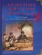 Лечение Аятами Корана и помощь в повседневных нуждах: купить с доставкой по Кипру или в книжных магазинах Букберри в Лимасоле, Ларнаке и Пафосе