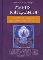 Мария Магдалина. Вселенский аспект женской Божественности: купить с доставкой по Кипру или в книжных магазинах Букберри в Лимасоле, Ларнаке и Пафосе