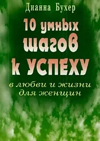 10 умных шагов к успеху в любви и жизни для женщин: купить с доставкой по Кипру или в книжных магазинах Букберри в Лимасоле, Ларнаке и Пафосе