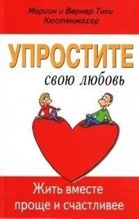 Упростите свою любовь. Жить вместе проще и счастливее: купить с доставкой по Кипру или в книжных магазинах Букберри в Лимасоле, Ларнаке и Пафосе