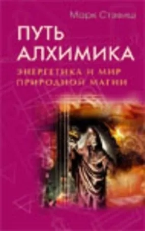 Путь алхимика. Энергетика и мир природной магии: купить с доставкой по Кипру или в книжных магазинах Букберри в Лимасоле, Ларнаке и Пафосе