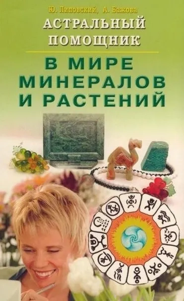 Астральный помощник в мире минералов и растений: купить с доставкой по Кипру или в книжных магазинах Букберри в Лимасоле, Ларнаке и Пафосе