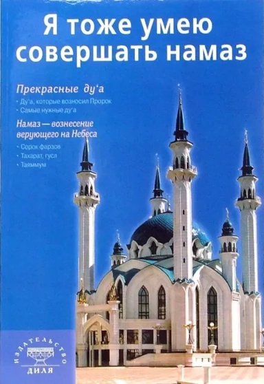 Я тоже умею совершать намаз: купить с доставкой по Кипру или в книжных магазинах Букберри в Лимасоле, Ларнаке и Пафосе