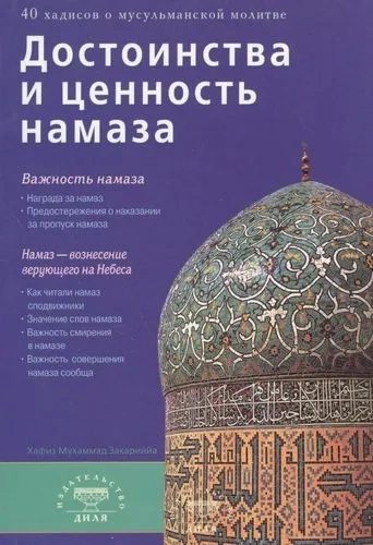 Достоинства и ценность намаза: купить с доставкой по Кипру или в книжных магазинах Букберри в Лимасоле, Ларнаке и Пафосе