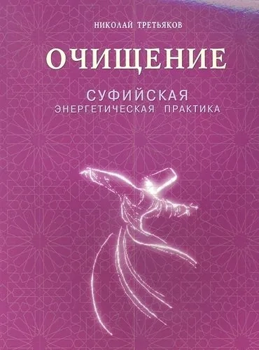 Очищение.Суфийская энергетическая практика (16+): купить с доставкой по Кипру или в книжных магазинах Букберри в Лимасоле, Ларнаке и Пафосе