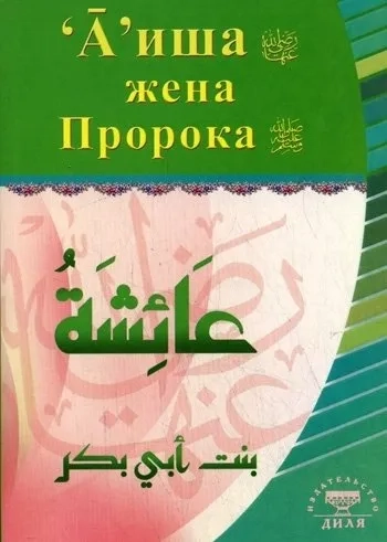Аиша,жена Пророка: купить с доставкой по Кипру или в книжных магазинах Букберри в Лимасоле, Ларнаке и Пафосе