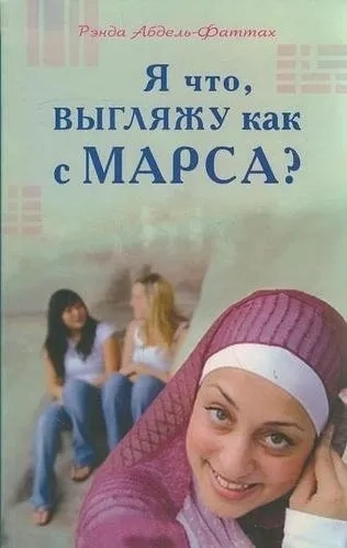 Я что, выгляжу как с Марса?: купить с доставкой по Кипру или в книжных магазинах Букберри в Лимасоле, Ларнаке и Пафосе