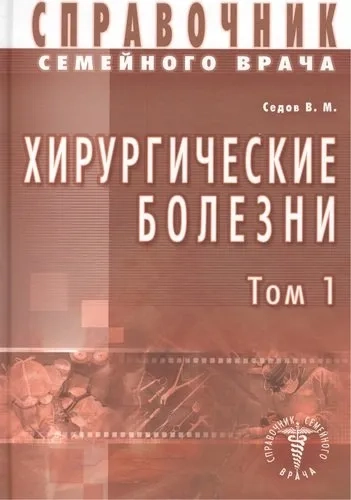 Хирургические болезни. Том 1: купить с доставкой по Кипру или в книжных магазинах Букберри в Лимасоле, Ларнаке и Пафосе