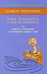 Наша реальность и как её изменить, или Ключ к познанию и раскрытию самого себя: купить с доставкой по Кипру или в книжных магазинах Букберри в Лимасоле, Ларнаке и Пафосе