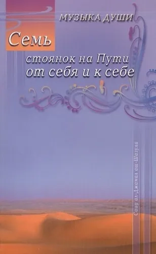 Семь стоянок на Пути от себя и к себе: купить с доставкой по Кипру или в книжных магазинах Букберри в Лимасоле, Ларнаке и Пафосе
