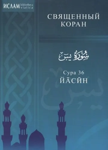 Сура 36.Йасин: купить с доставкой по Кипру или в книжных магазинах Букберри в Лимасоле, Ларнаке и Пафосе