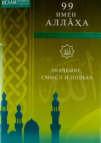 99 имен Аллаха.Значение,смысл и польза: купить с доставкой по Кипру или в книжных магазинах Букберри в Лимасоле, Ларнаке и Пафосе