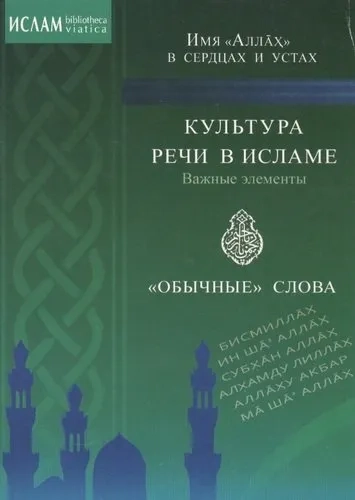 Имя "Аллах" в сердцах и устах.Культура речи в Исламе: купить с доставкой по Кипру или в книжных магазинах Букберри в Лимасоле, Ларнаке и Пафосе
