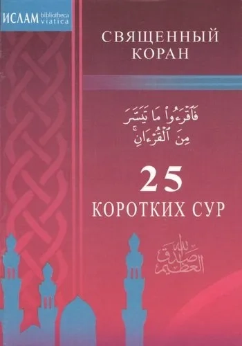 25 коротких сур: купить с доставкой по Кипру или в книжных магазинах Букберри в Лимасоле, Ларнаке и Пафосе