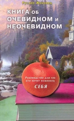 Книга об очевидном и неочевидном. Руководство для тех, кто хочет изменить себя: купить с доставкой по Кипру или в книжных магазинах Букберри в Лимасоле, Ларнаке и Пафосе