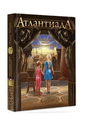 Атлантиада. Книга 1. Последняя тайна Македонского: купить с доставкой по Кипру или в книжных магазинах Букберри в Лимасоле, Ларнаке и Пафосе
