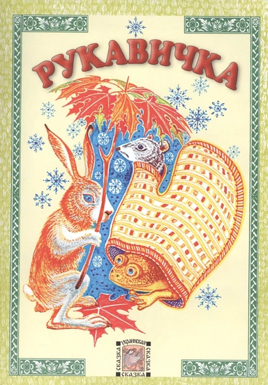 Рукавичка: купить с доставкой по Кипру или в книжных магазинах Букберри в Лимасоле, Ларнаке и Пафосе