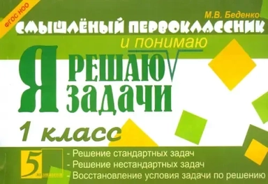 Я решаю задачи. 1 класс. ФГОС НОО: купить с доставкой по Кипру или в книжных магазинах Букберри в Лимасоле, Ларнаке и Пафосе