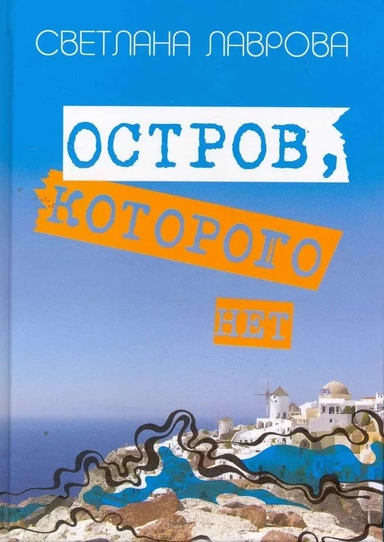 Остров, которого нет: купить с доставкой по Кипру или в книжных магазинах Букберри в Лимасоле, Ларнаке и Пафосе