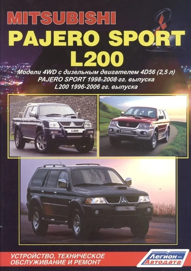 Mitsubishi Pajero Sport & L200. Модели 4WD с дизельным двигателем 4D56 (2,5 л.) Pajero Sport 1998-2008 гг. выпуска L200 1996-2006 гг. выпуска. Устройство, техническое обслуживание и ремонт: купить с доставкой по Кипру или в книжных магазинах Букберри в Лимасоле, Ларнаке и Пафосе