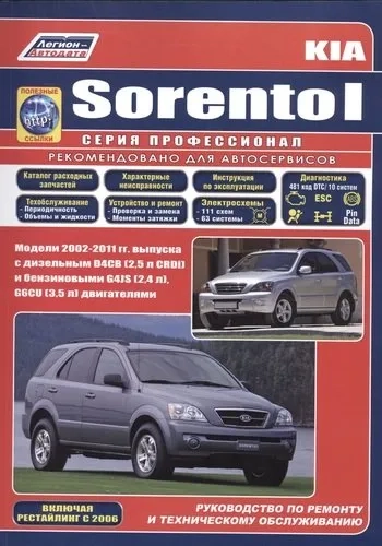 Kia Sorento. Модели с 2002 г. выпуска. Устройство, техническое обслуживание и ремонт: купить с доставкой по Кипру или в книжных магазинах Букберри в Лимасоле, Ларнаке и Пафосе