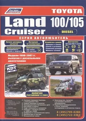 Toyota Land Cruiser 100/105. Модели 1998-2007 гг. выпуска с дизельными двигателями: купить с доставкой по Кипру или в книжных магазинах Букберри в Лимасоле, Ларнаке и Пафосе