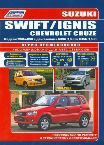 Suzuki Swift/Ignis, Chevrolet Cruzе. Модели 2WD&4WD Suzuki Swift 2000-2005 гг. выпуска,Suzuki Ignis: купить с доставкой по Кипру или в книжных магазинах Букберри в Лимасоле, Ларнаке и Пафосе