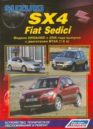 Suzuki SX4. FIAT Sedeci. Модели 2WD&4WD c 2006 года выпуска c двигателем M16A (1,6 л.). Устройство, техническое обслуживание и ремонт: купить с доставкой по Кипру или в книжных магазинах Букберри в Лимасоле, Ларнаке и Пафосе