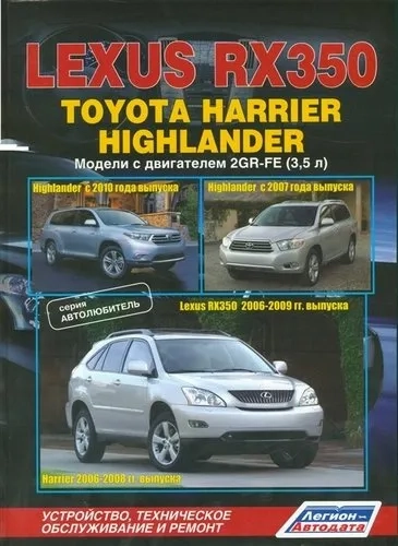 Lexus RX350. Toyota Harrier Highlander. Модели с двигателем 2GR-FE (3,5л.). Устройство, техническое обслуживание и ремонт: купить с доставкой по Кипру или в книжных магазинах Букберри в Лимасоле, Ларнаке и Пафосе