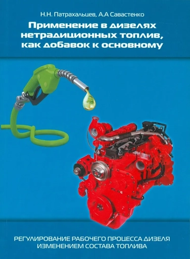 Применение в дизелях нетрадиционных топлив, как добавок к основному (регулирование рабочего процесса дизеля изменением состава топлива): купить с доставкой по Кипру или в книжных магазинах Букберри в Лимасоле, Ларнаке и Пафосе