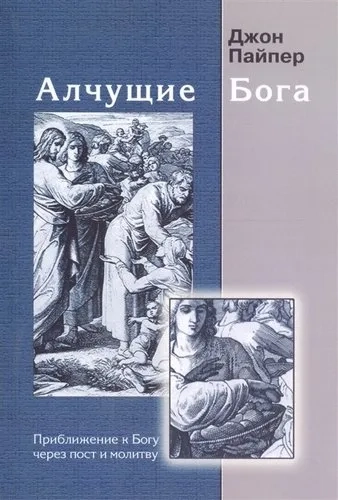 Алчущие Бога. Приближение к Богу через пост и молитву: купить с доставкой по Кипру или в книжных магазинах Букберри в Лимасоле, Ларнаке и Пафосе