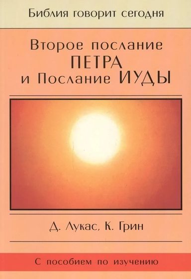 Второе Послание Петра и Послание Иуды. Обетование Его пришествия. С пособием по изучению: купить с доставкой по Кипру или в книжных магазинах Букберри в Лимасоле, Ларнаке и Пафосе