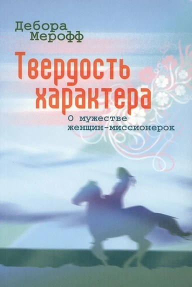 Твердость характера. О мужестве женщин-миссионерок: купить с доставкой по Кипру или в книжных магазинах Букберри в Лимасоле, Ларнаке и Пафосе