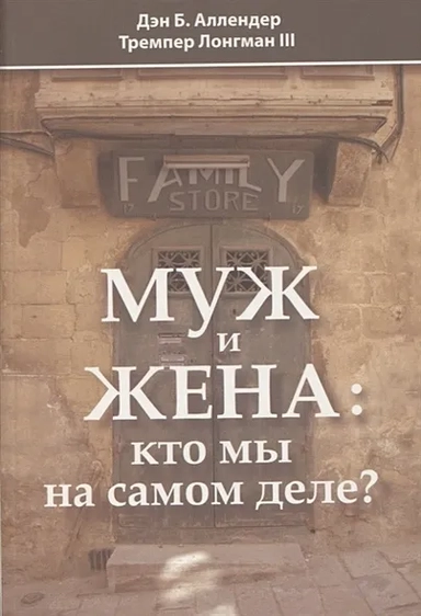 Муж и жена. Кто мы на самом деле?: купить с доставкой по Кипру или в книжных магазинах Букберри в Лимасоле, Ларнаке и Пафосе