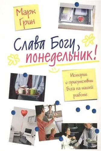 Слава Богу, понедельник! Истории о присутствии Бога на нашей работе: купить с доставкой по Кипру или в книжных магазинах Букберри в Лимасоле, Ларнаке и Пафосе